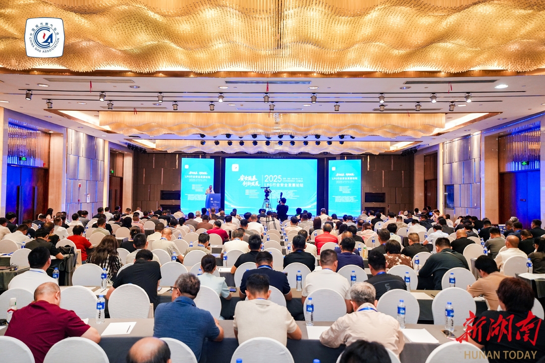 转发：湖南日报——《2025年lpg行业安全发展论坛长沙启幕》