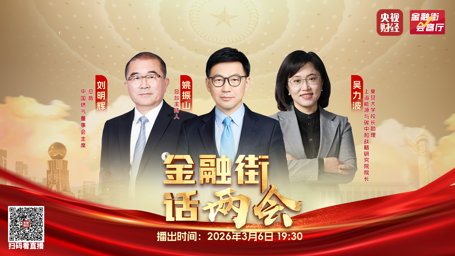 转发：央视财经——中国燃气董事会主席、总裁刘明辉出席央视访谈 共话“十五五”绿色发展新图景